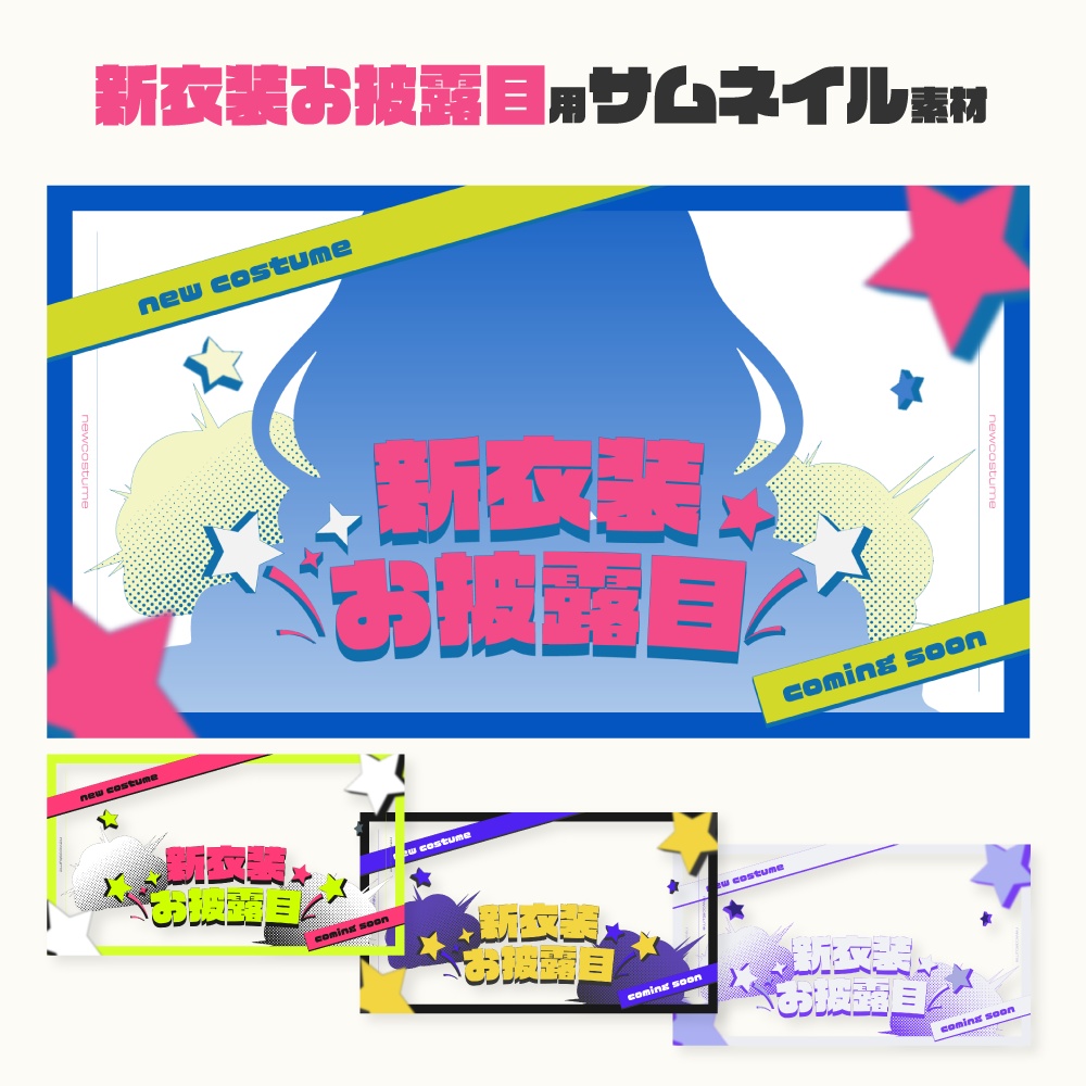 新衣装お披露目用サムネイル素材