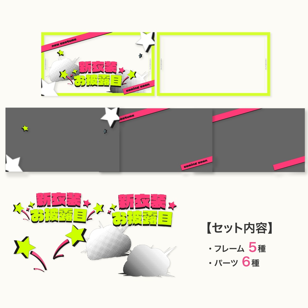 新衣装お披露目用サムネイル素材