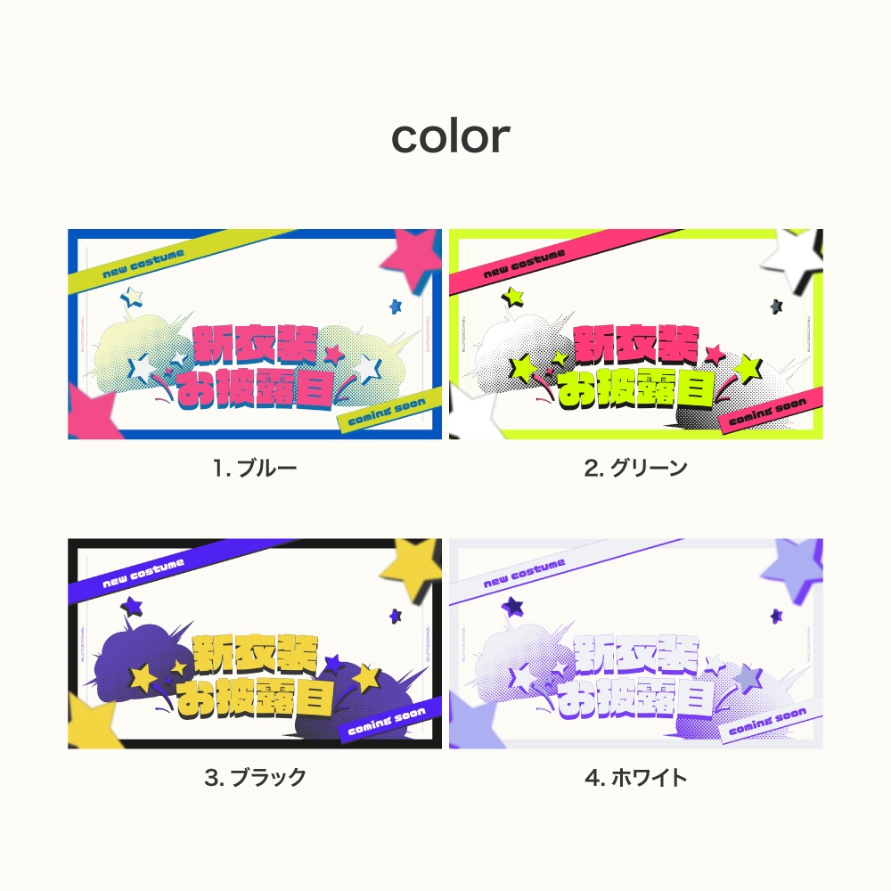 新衣装お披露目用サムネイル素材