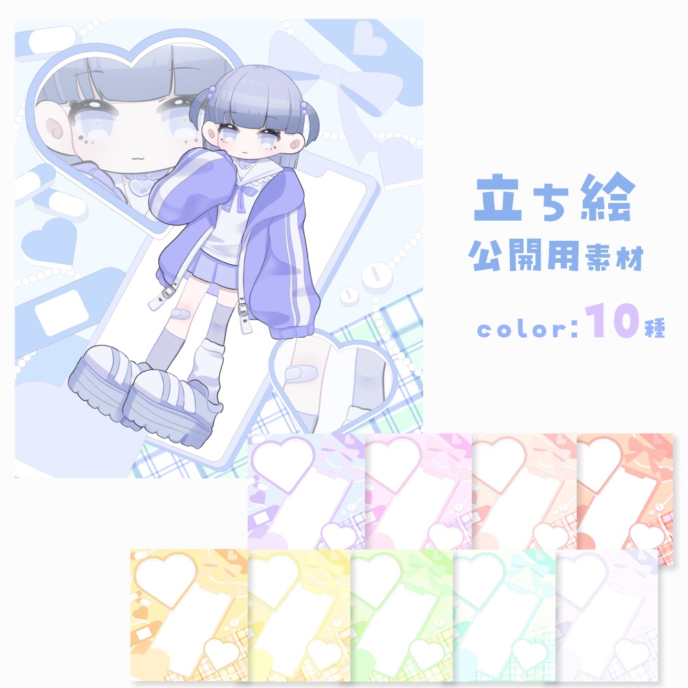 立ち絵公開用素材