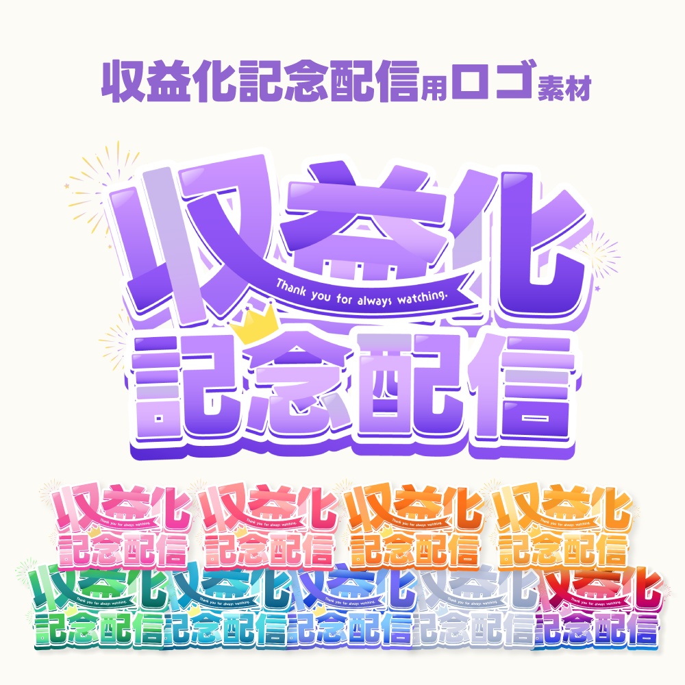収益化記念配信用ロゴ素材