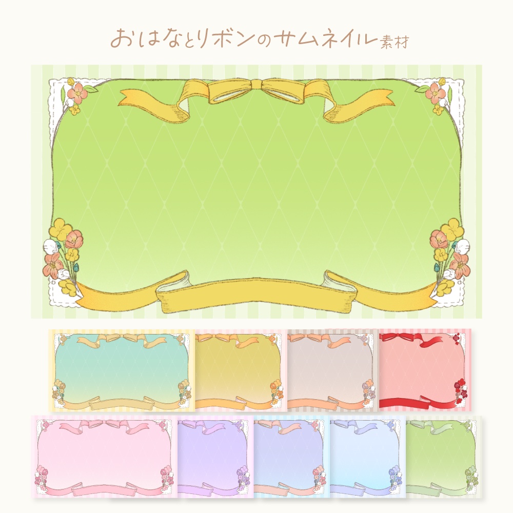 おはなとリボンのサムネイル素材