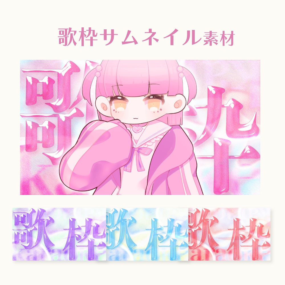歌枠サムネイル素材