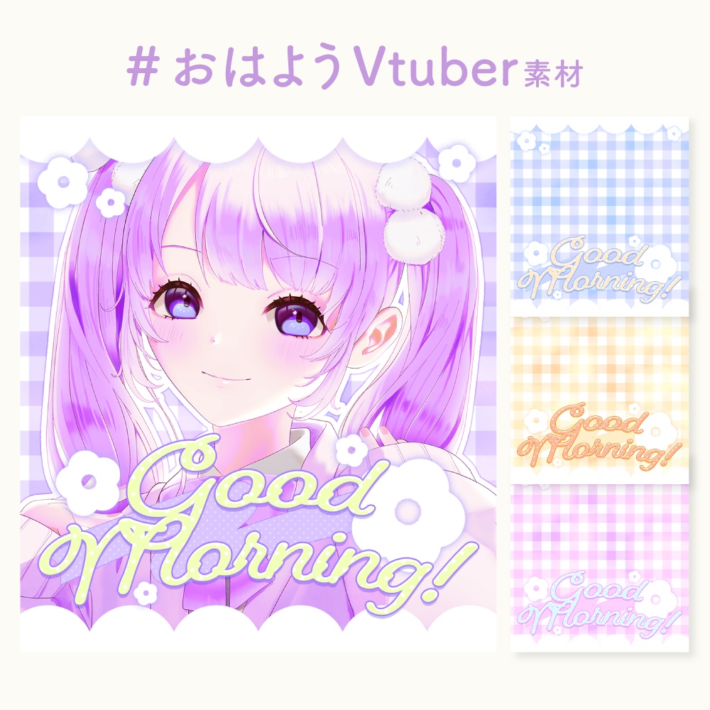 #おはようVtuber素材