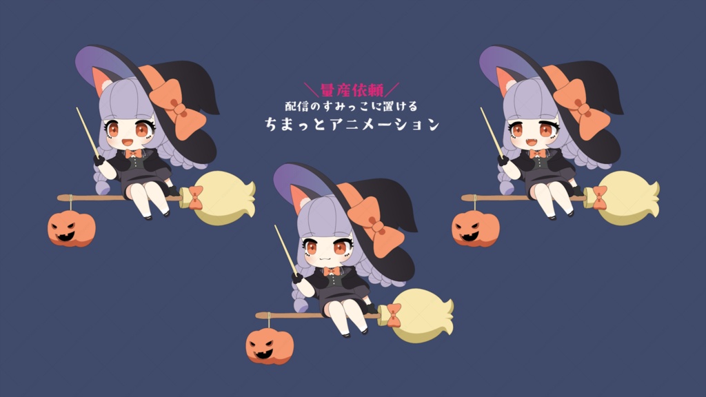 【セミオーダー】ちまっとアニメーション(魔女ver)【ご依頼受付中】