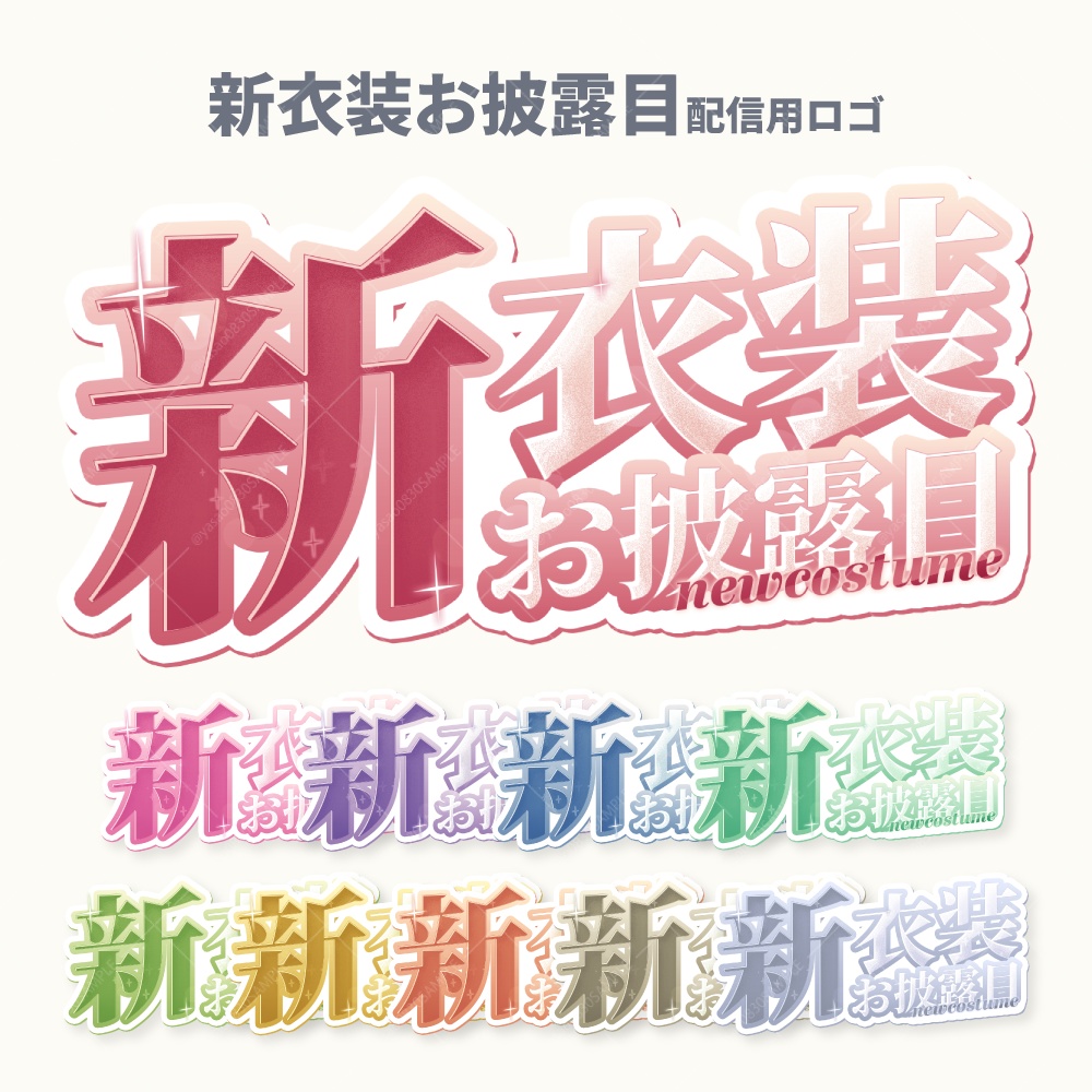 新衣装お披露目配信用ロゴ素材