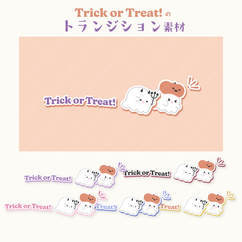 Trick or Treat!のトランジション素材