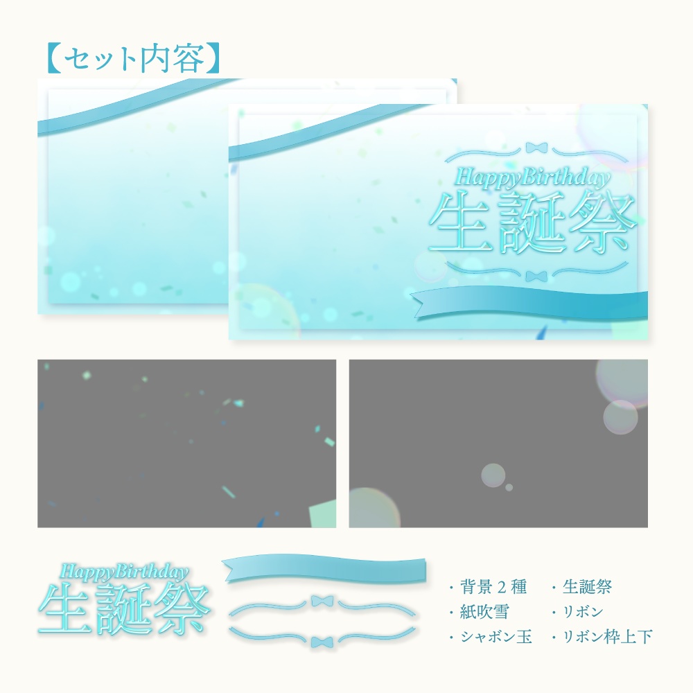 生誕祭/誕生日配信サムネイル素材