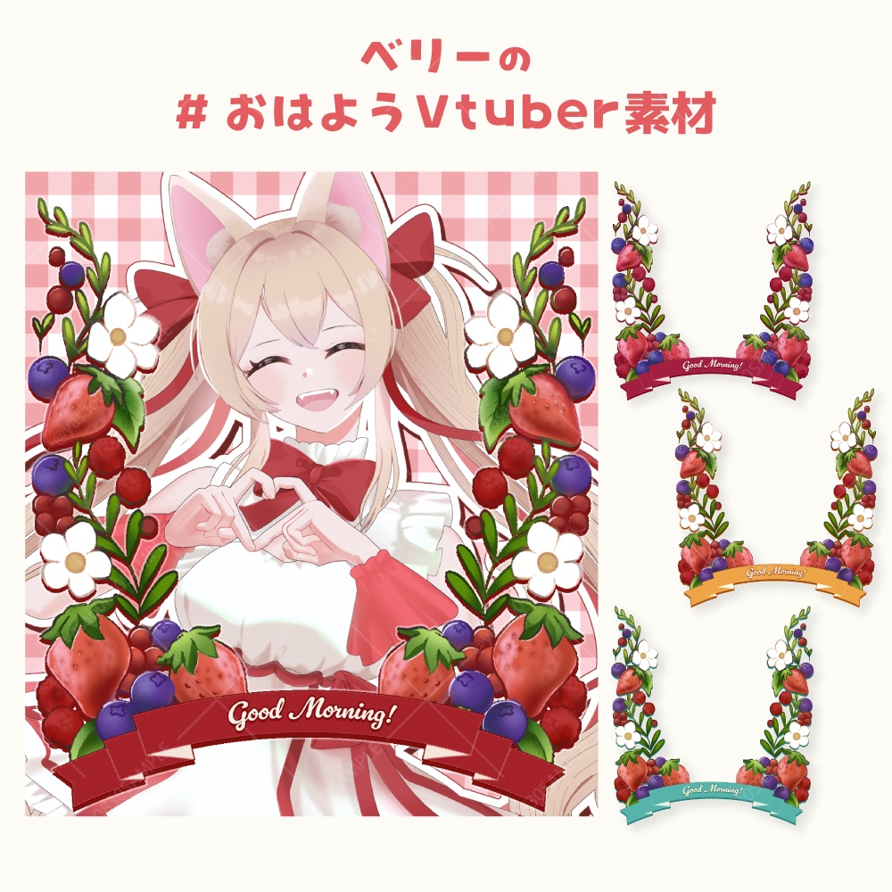 ベリーのおはようVtuber素材
