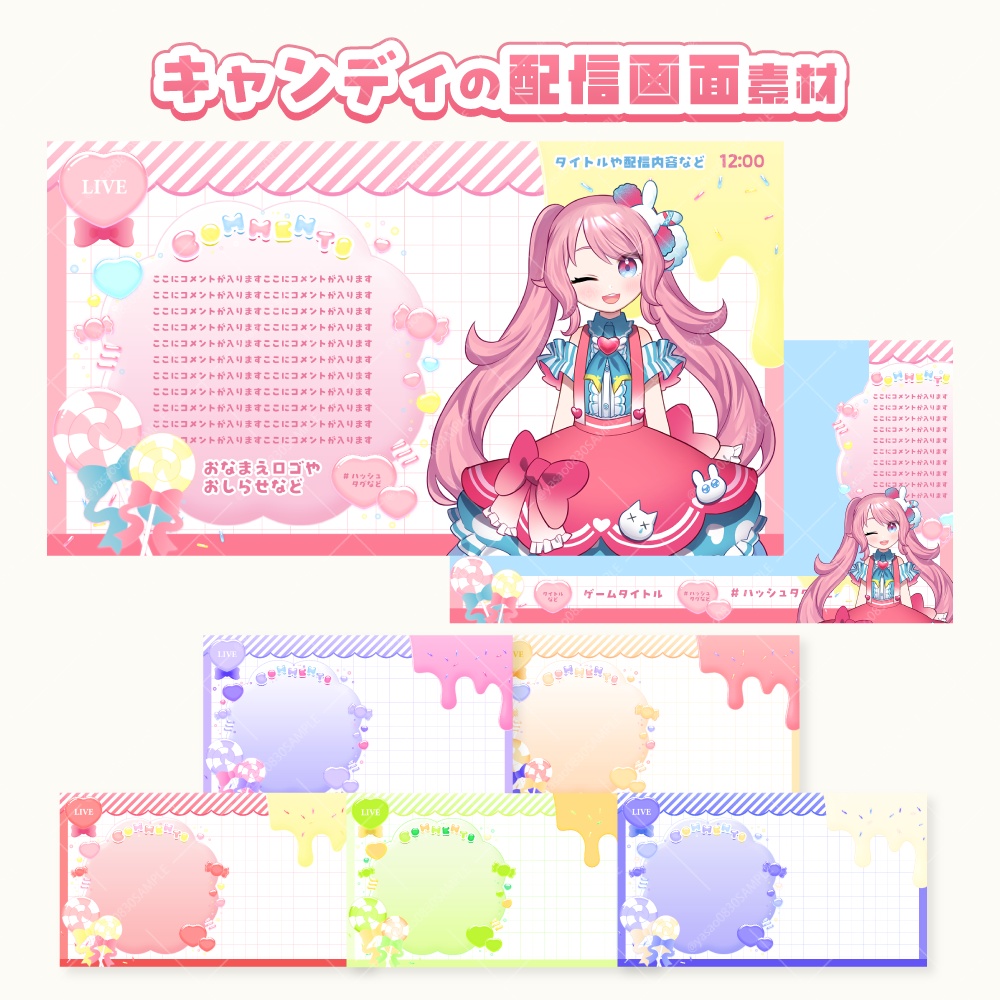 キャンディの配信画面素材