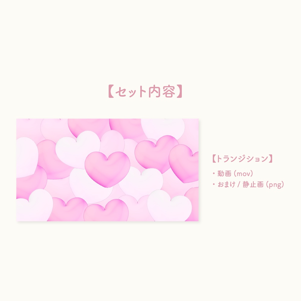 ハートのトランジション素材