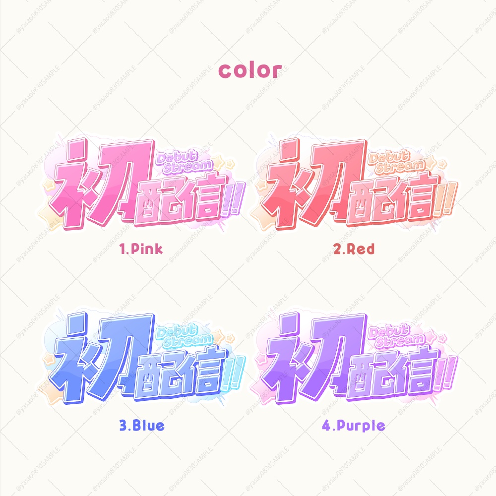 初配信ロゴ素材