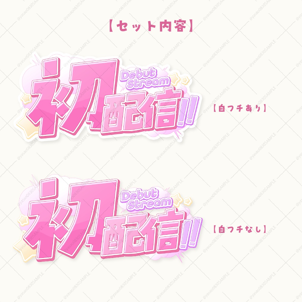 初配信ロゴ素材