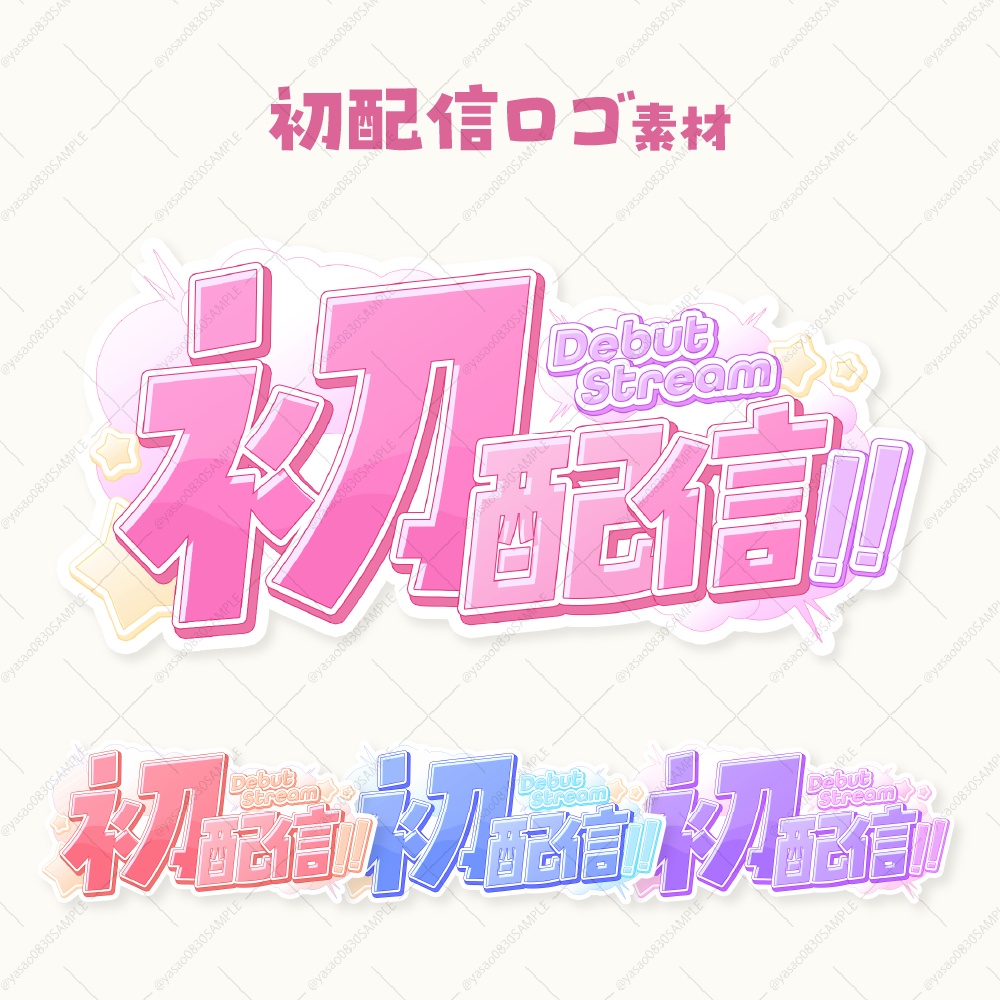初配信ロゴ素材