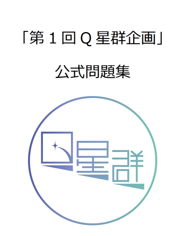 「第1回Q星群企画」問題集