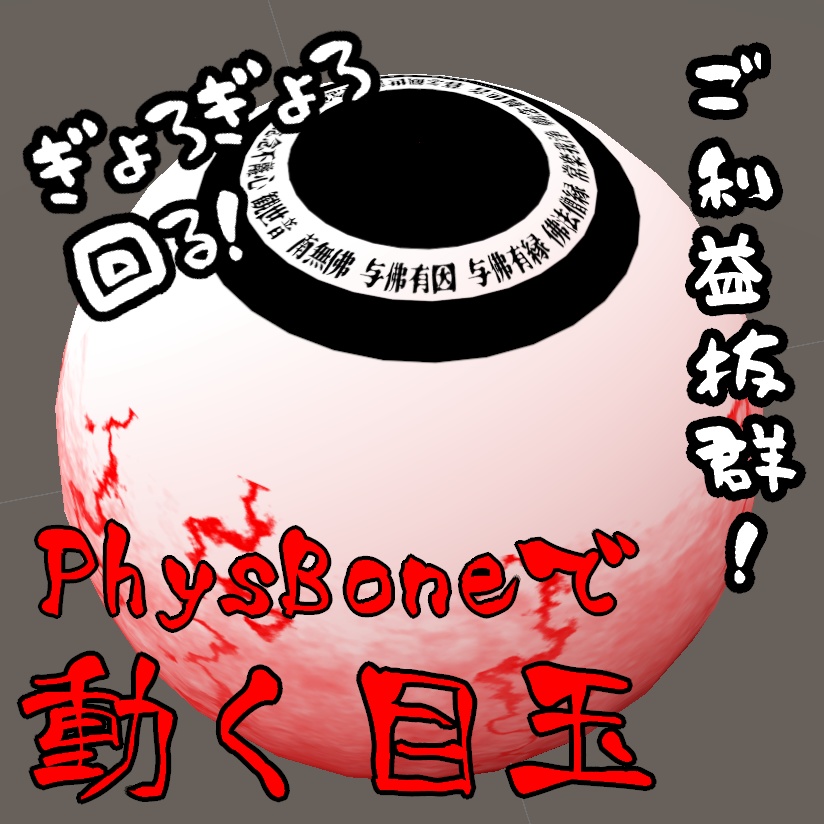 【無料】PhysBoneで動く眼球【ご利益抜群】