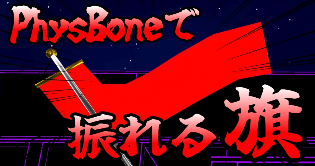 【無料】PhysBoneで振れる旗【反旗を翻せ】