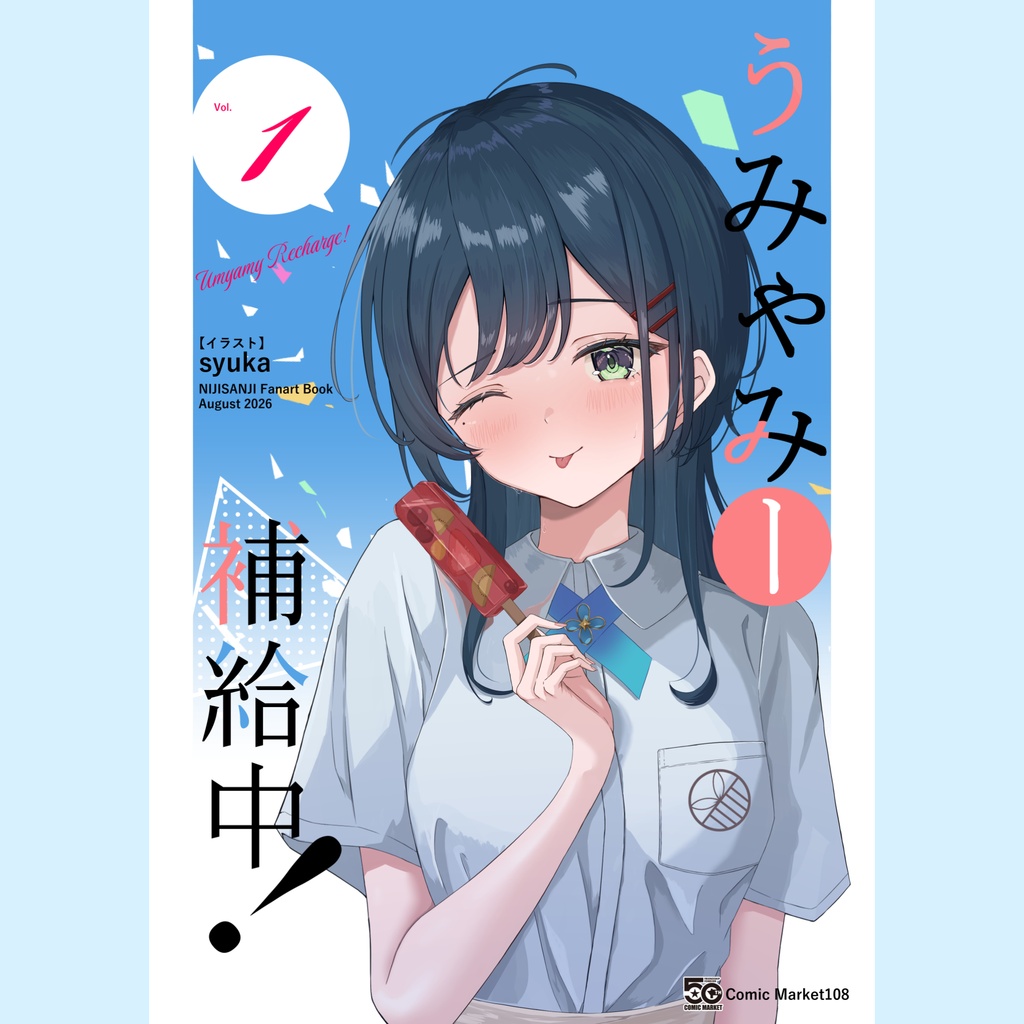 c108新刊　「うみゃみー補給中！」