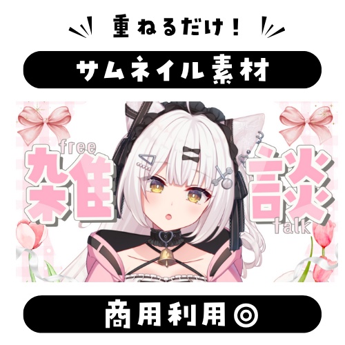 【雑談配信】サムネイル素材：VTuber・配信者向け全６色