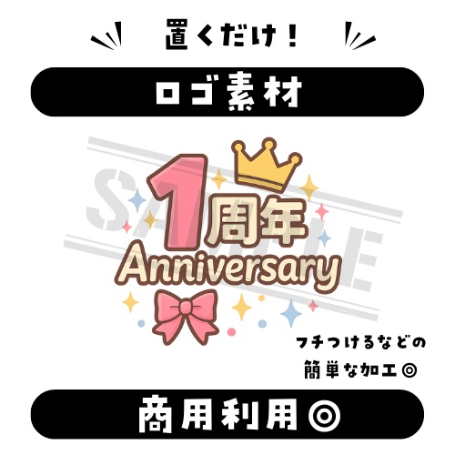 【ロゴ】１周年Anniversary