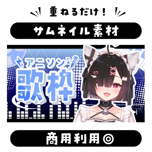 【歌枠配信】サムネイル素材:VTuber・配信者向け全2色