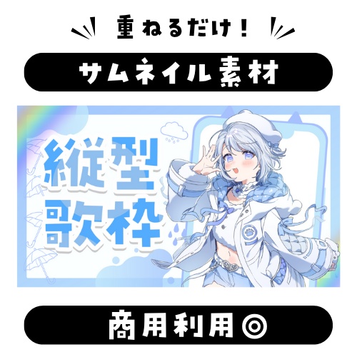 【縦型歌枠配信】サムネイル素材：VTuber・配信者向け全５色