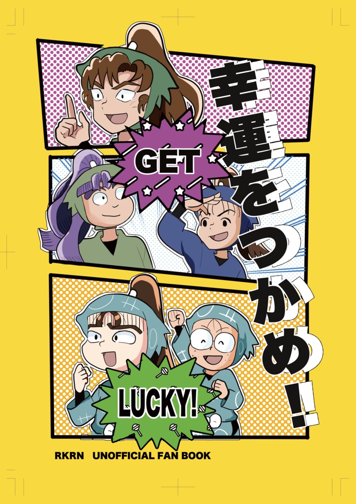 幸運をつかめ！