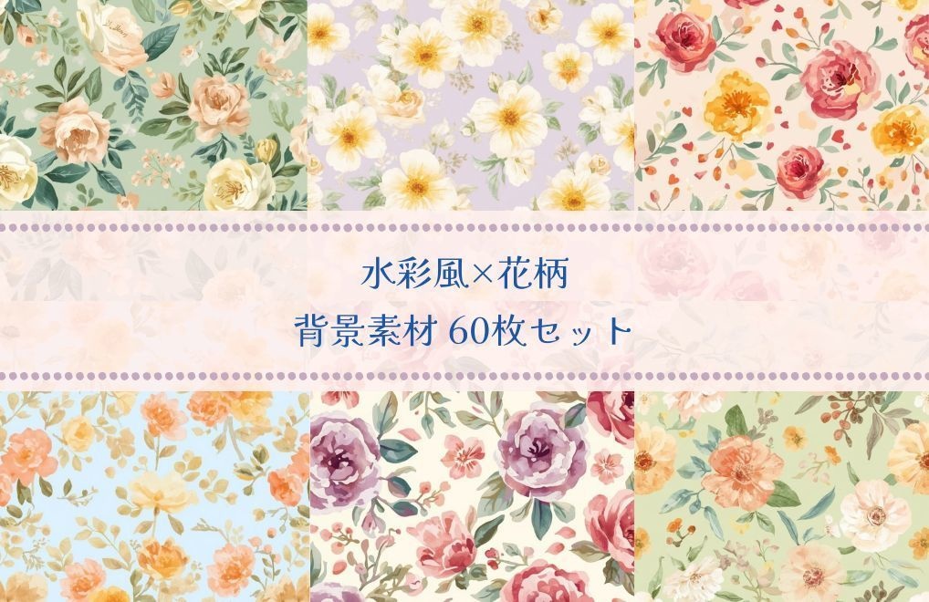 【背景素材】水彩風 花柄背景 60種類