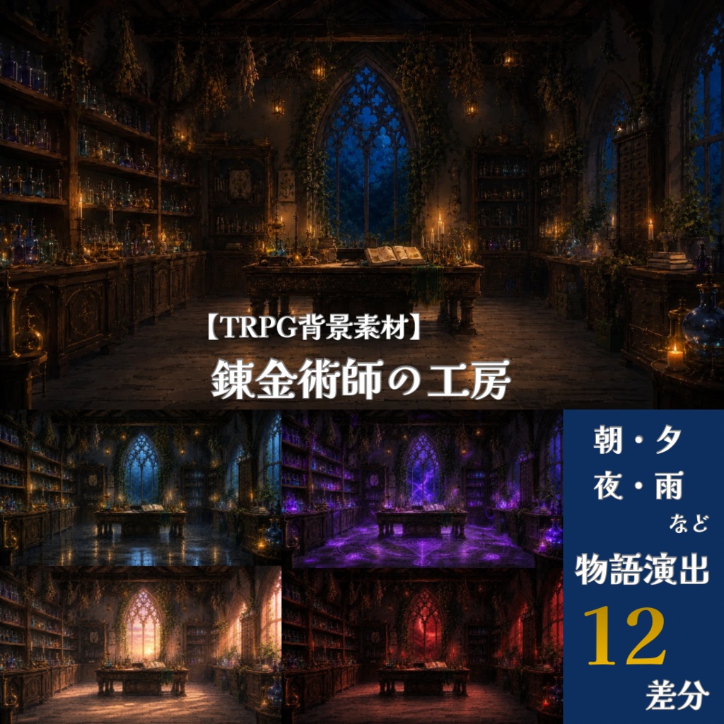 【TRPG背景素材】錬金術師の工房｜物語演出12差分セット【CoC・ココフォリア対応】