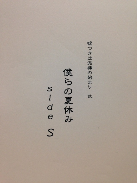 嘘つきは泥棒の始まり弐～僕らの夏休み・ｓｉｄｅＳ～