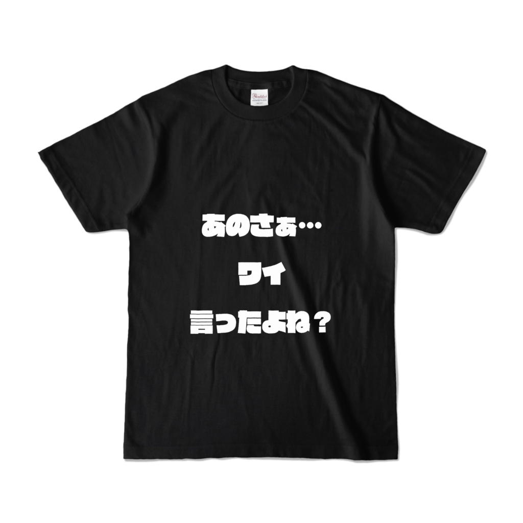 ワイ言ったよね?Tシャツ