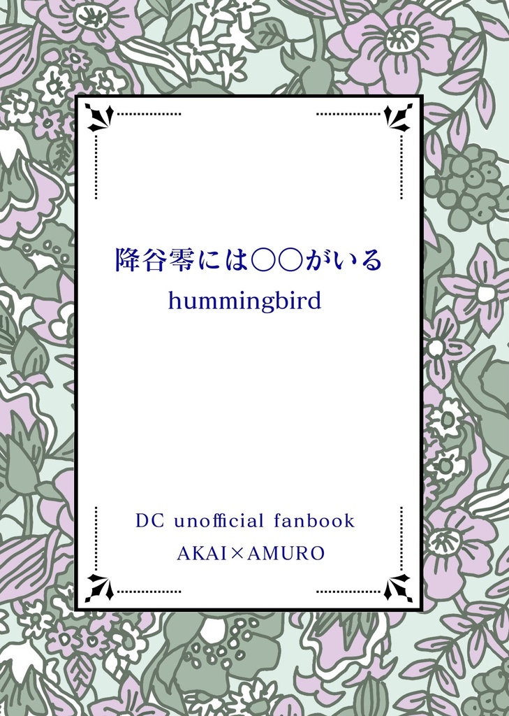 降谷零には○○がいる