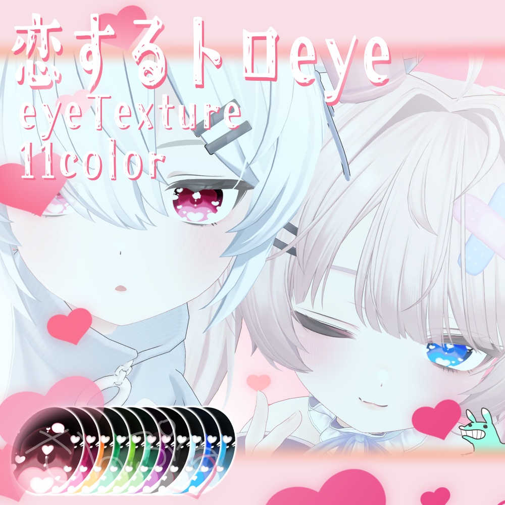 *🍫*恋するとろアイテクスチャ*No5