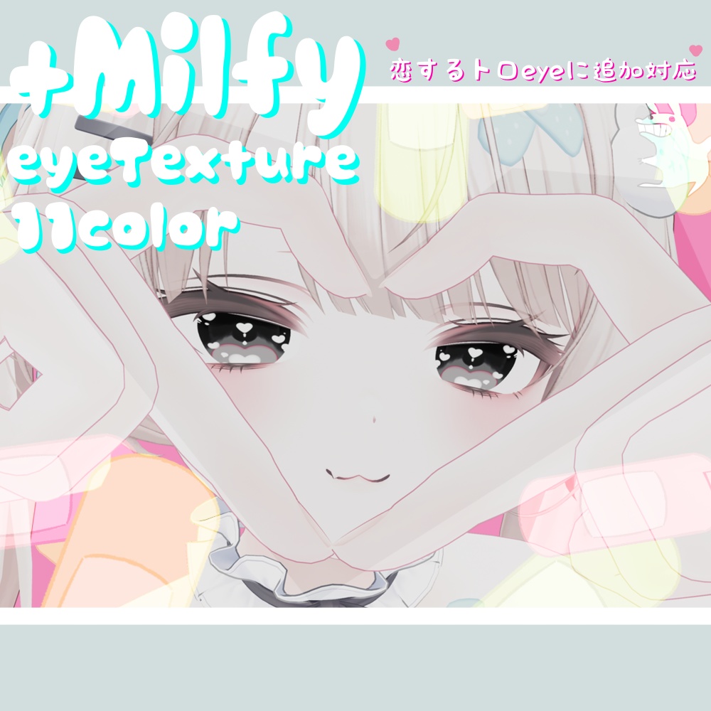 *🍫*恋するとろアイテクスチャ*No5