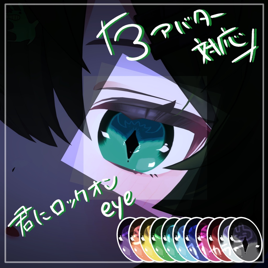 🔔sale🔔~12/01*🔫*君にロックオンアイテクスチャ*No6