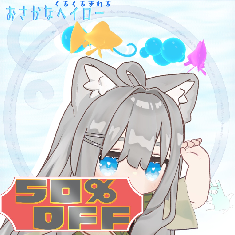 🔔sale🔔~12/01*🐟*くるくるおさかなヘイロー