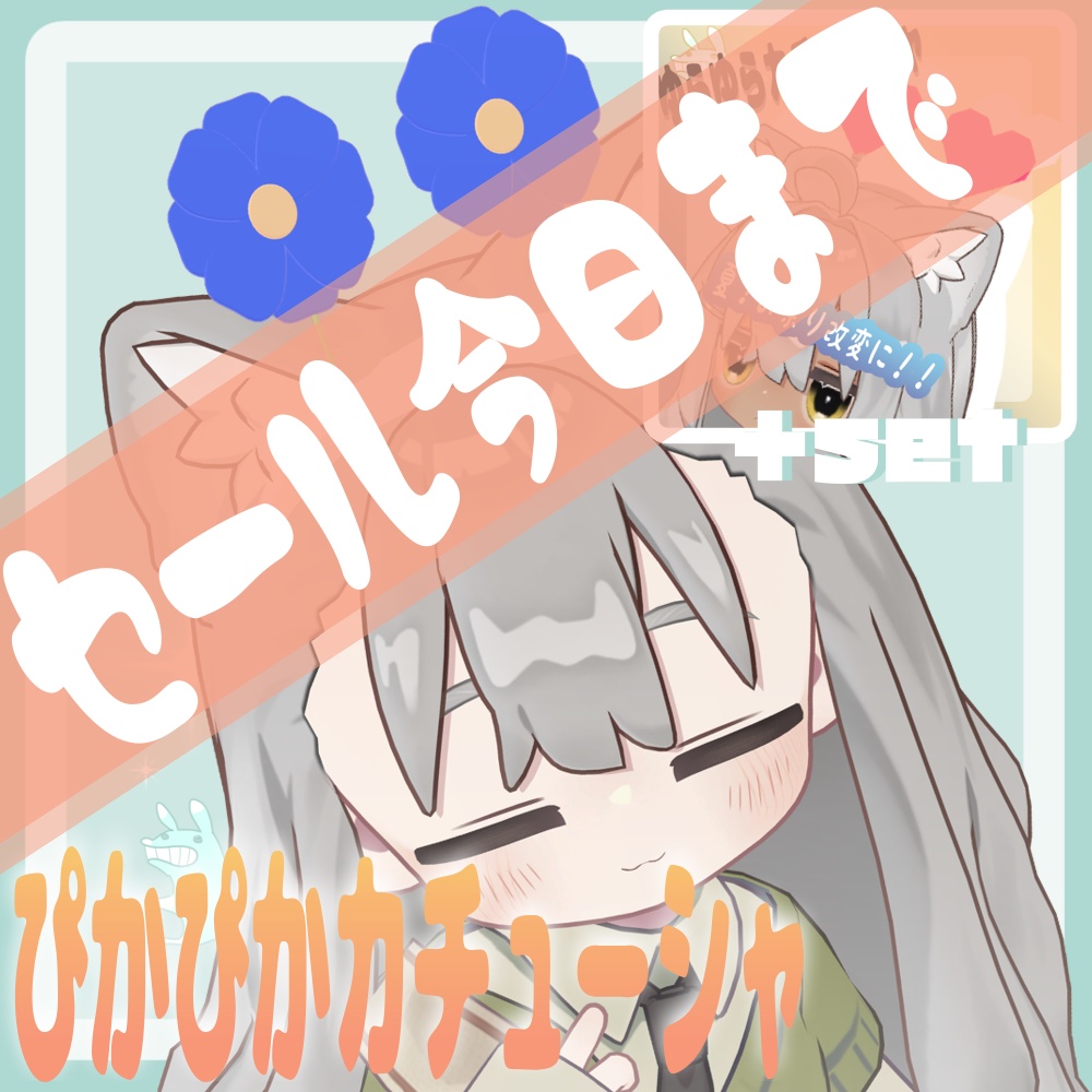 *🔔*ゆらゆらカチューシャアップデートセール今日まで!!