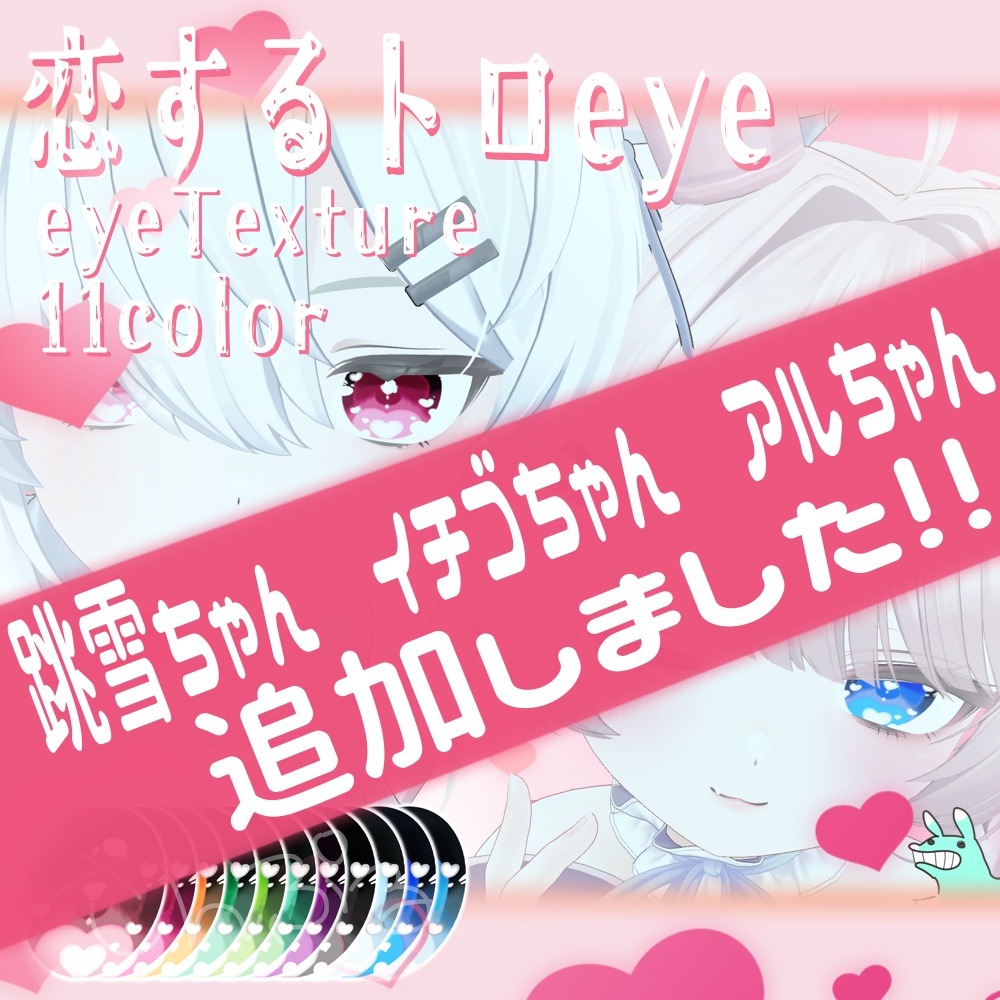 PR💗恋するトロeye追加お知らせ📨