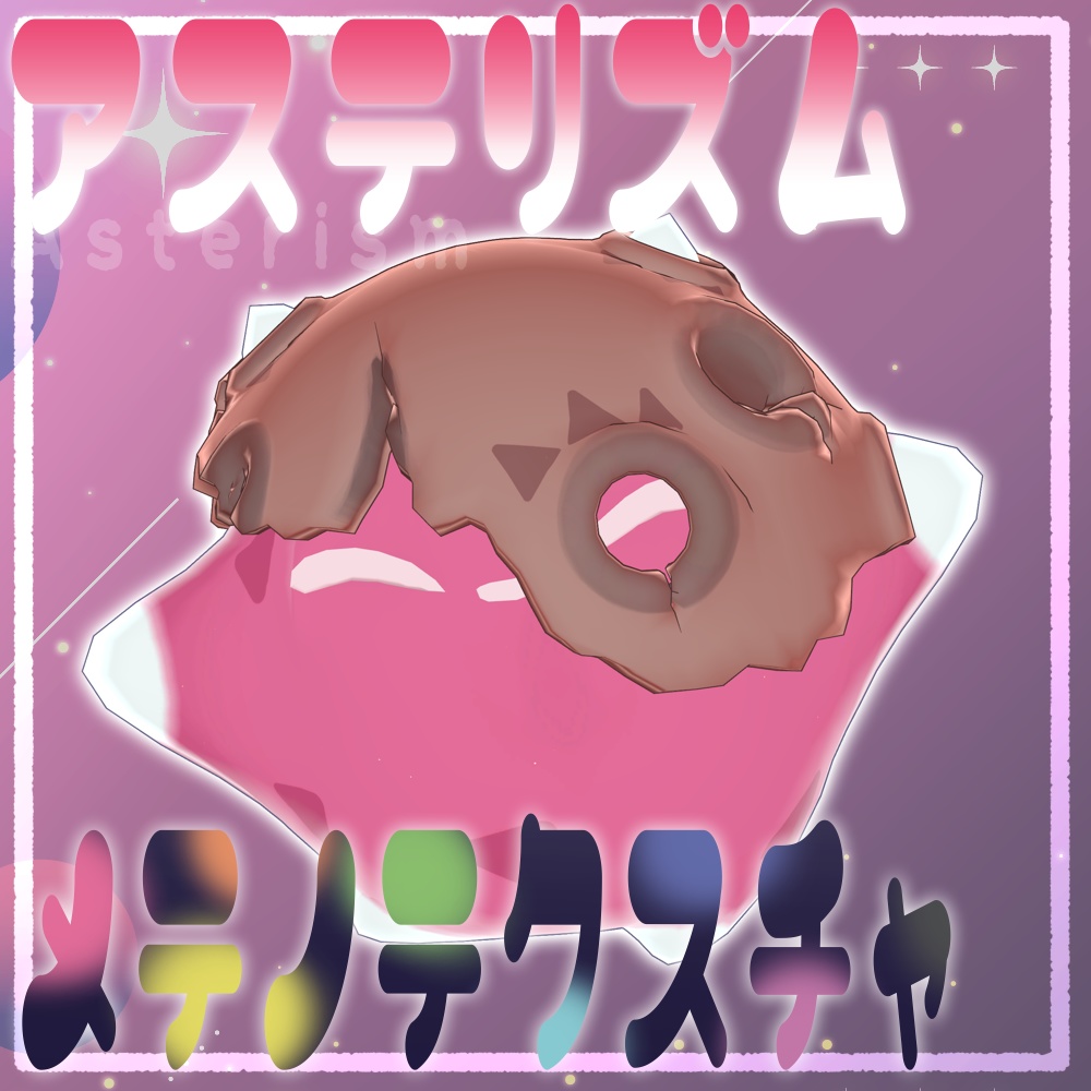 *🌟*無料版あり*アステリズム*メテノ化テクスチャ*