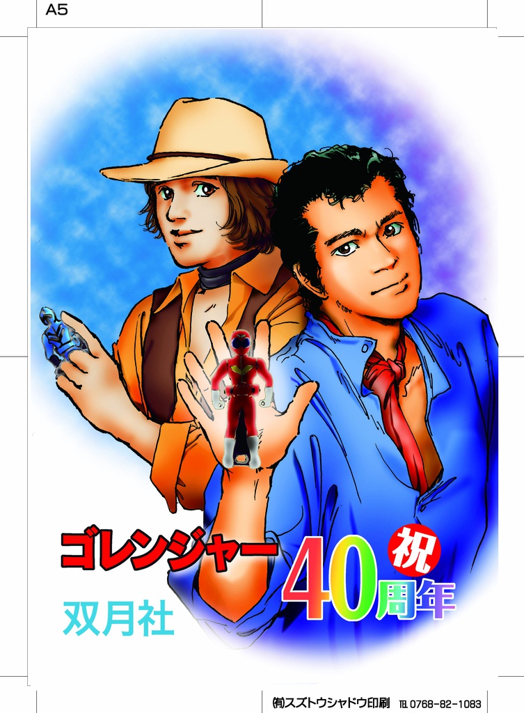 『G-WAVE』(秘密戦隊ゴレンジャー)