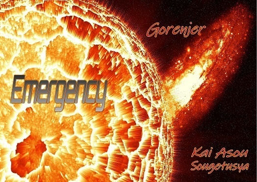 Emergency (秘密戦隊ゴレンジャー本)