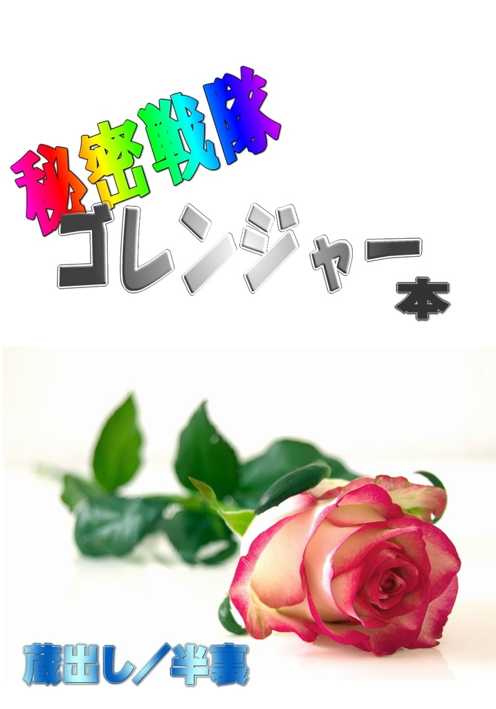 PAIN 痛 (秘密戦隊ゴレンジャー)