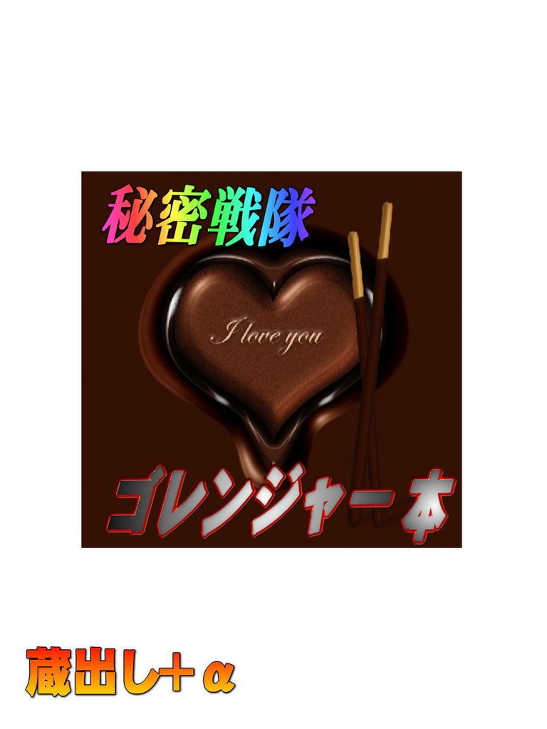 「 真っ赤な謀略 Valentine大作戦 」 (秘密戦隊ゴレンジャー)