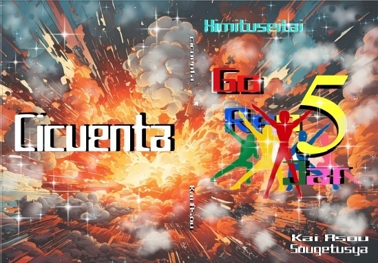 Cincuenta (秘密戦隊ゴレンジャー 50周年記念本)