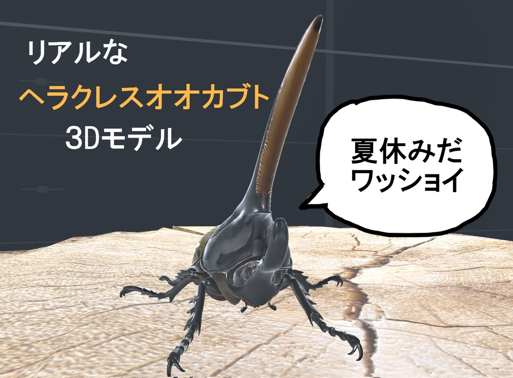 ヘラクレスオオカブト