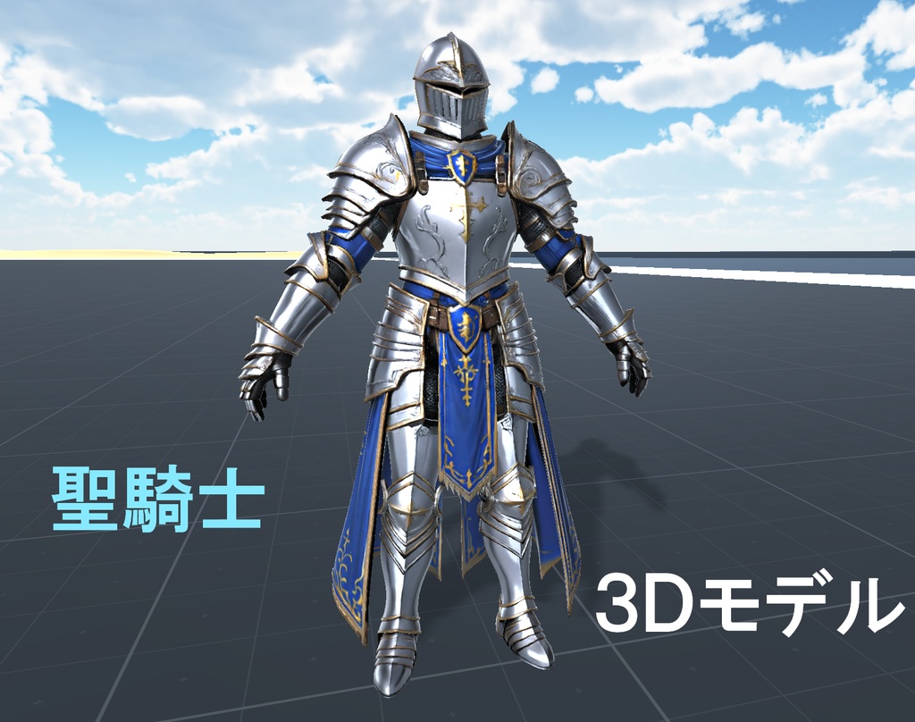 聖騎士３Ｄモデル