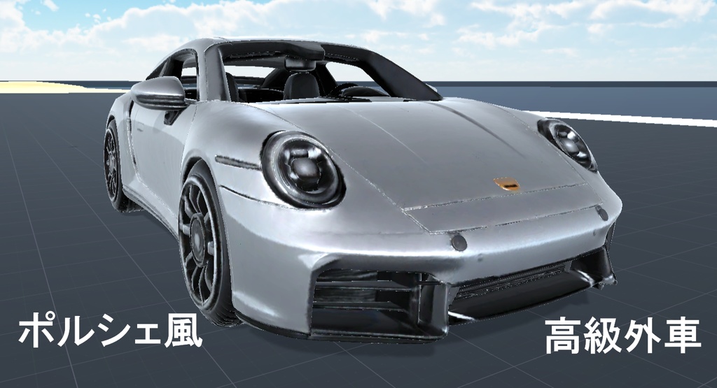 ポルシェ風外車３Ｄモデル