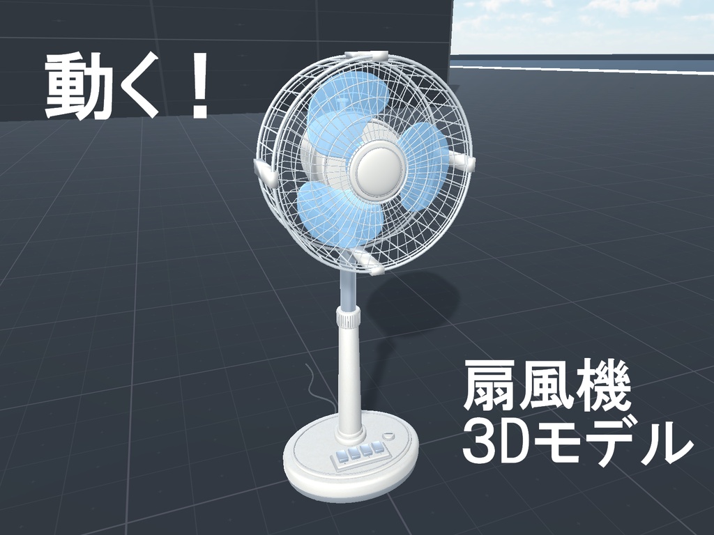 扇風機３Dモデル