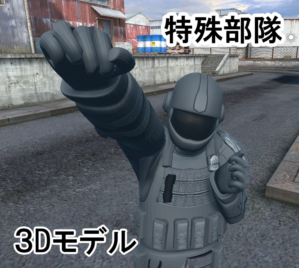 特殊部隊３Dモデル