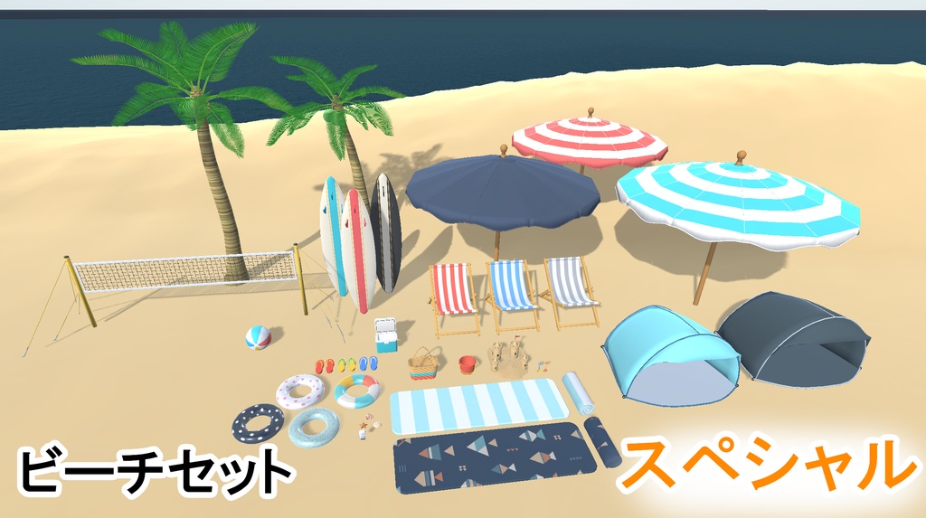 夏のビーチセットスペシャル